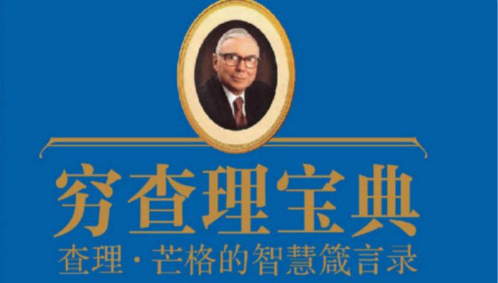 非同寻常的知识——读《穷查理宝典》