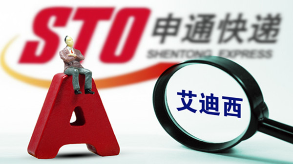 申通,借壳上市,快递业,艾迪西