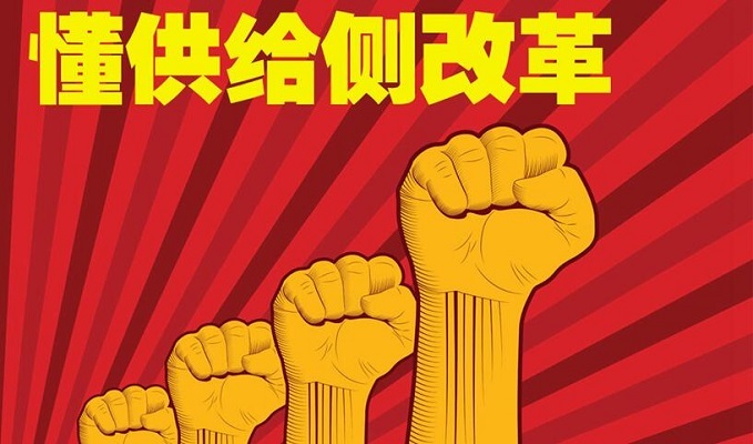 供给侧改革,中国经济,产业升级,互联网