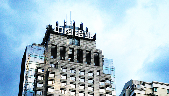 国电投副总补位中铝总经理