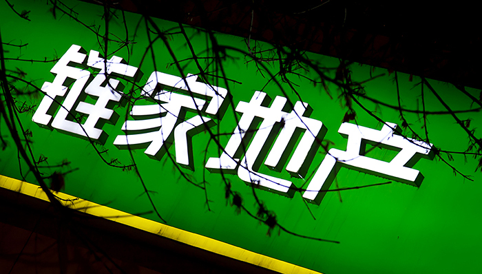 链家危机浮出水面