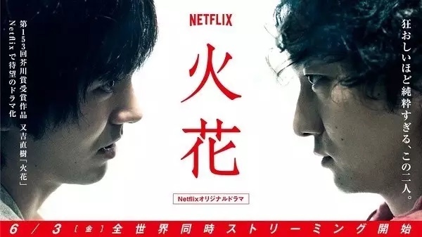 火花,角色属性,艺人,山田孝之,XX,Netfilx,peace,摩羯座,吐槽,花火