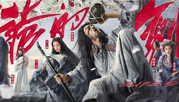 三少爷的剑,林更新,武侠,香港电影