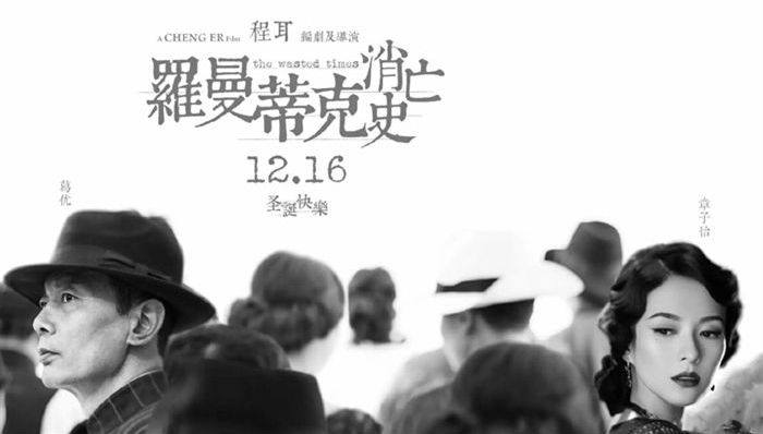 罗曼蒂克消亡史,葛优,章子怡,程耳