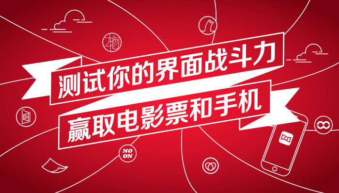 测试你的界面战斗力,赢取电影票和手机