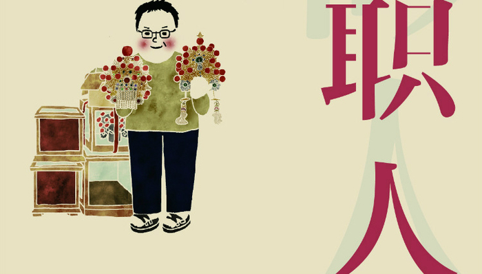 职人,传统手工业