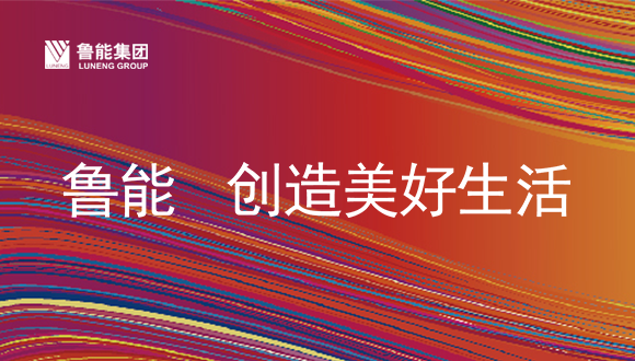 鲁能集团:以滨海国际休闲方式助力美好生活实现