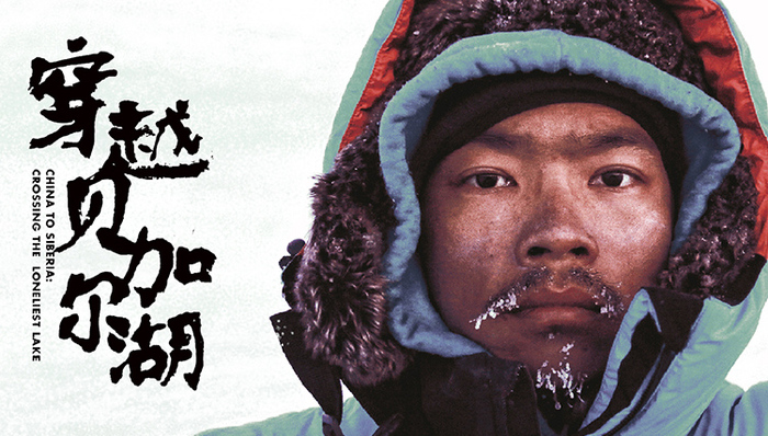 户外探险,旅游,西伯利亚,生死穿越,中国第一人,徐江军