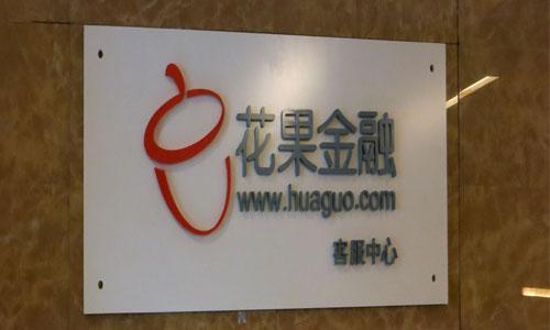 花果金融逾期,互金专委会指其涉嫌自保,关联中瑞富信、利基金融