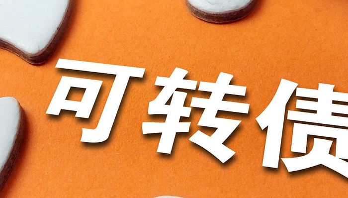 可转债纷纷破发,南方与工银瑞信等逆向布局