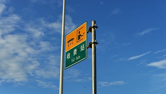 公路收费