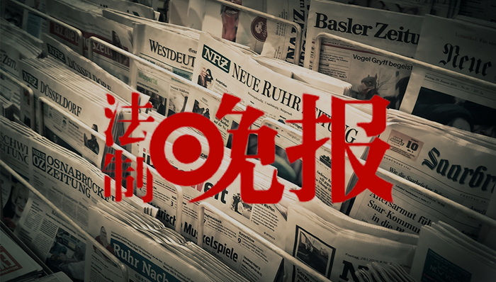法制晚报,法制新闻,北京青年报,北京晨报,寒冬,北京法制报,终局,再见,扬子晚报,京华时报