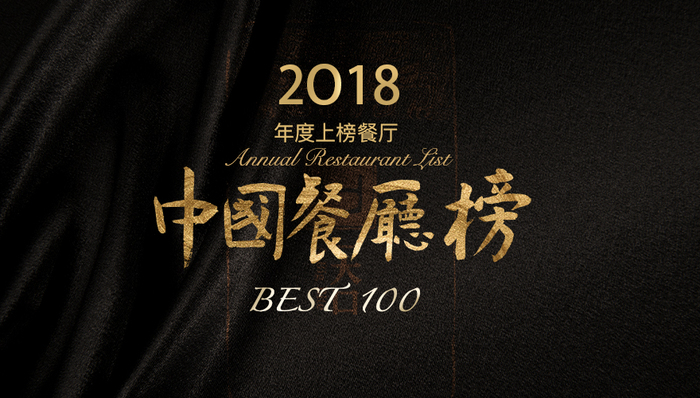 2018 年度 BEST 100 中国餐厅榜发布啦,快来看看你的城市有什么好吃的
