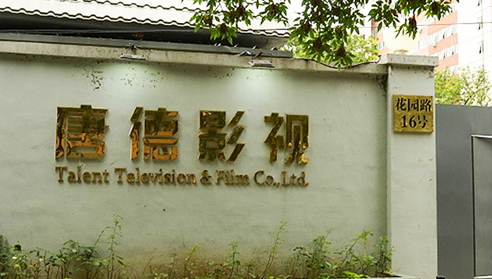 赵薇,唐德影视,范冰冰,关注函