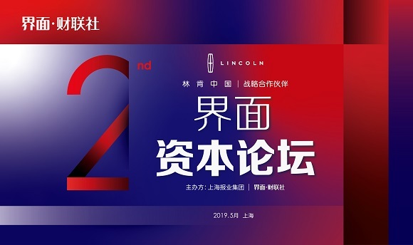重磅議題揭曉，【界面資本論壇】報(bào)名倒計(jì)時(shí)