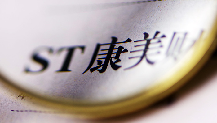 虚增货币资金887亿元被罚60万后一字涨停,ST康美:是否退市等公告