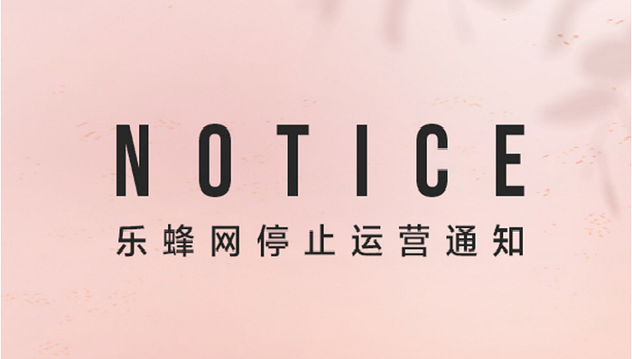 快看|唯品会旗下美妆电商乐蜂网将于9月关停