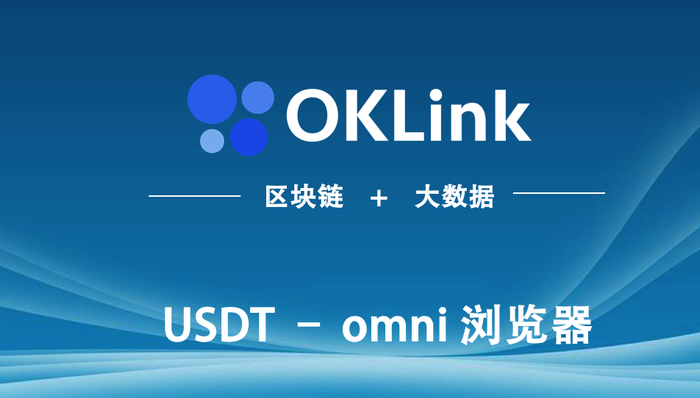 OK集团OKLink区块链浏览器上线USDT