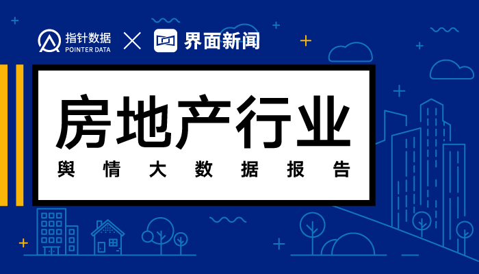 中国第一份房地产行业舆情全景发布,房企高管、物业管理、公益慈善、建筑质量受关注