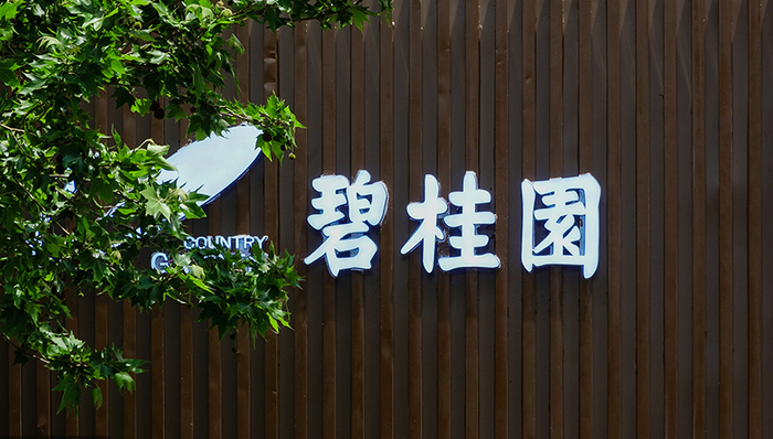 碧桂园调整营销架构,让职能板块负责人“公开竞聘”