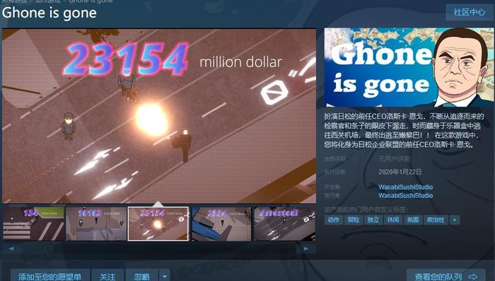 戈恩出逃事件被做成游戏“戈恩不见了”,游戏发行方称剧情纯属虚构