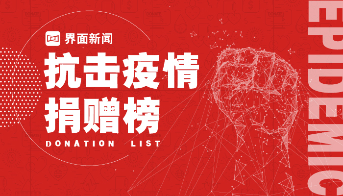 抗击疫情捐赠榜(每日更新)