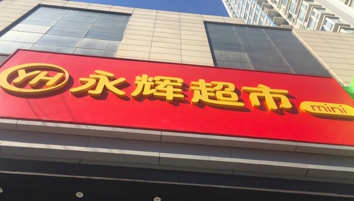 社区配送,永辉超市,龙湖