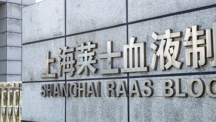 上海莱士,上市公司,血制品,A股