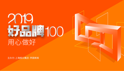 2019【好品牌100】：用心做“好”