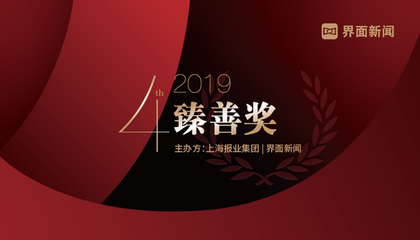 2019臻善獎(jiǎng)：美麗中國(guó) 美好生活