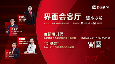 界面会客厅 | “新基建”浪潮下,上市公司如何布局?