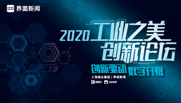 转型与机遇:2020【工业之美创新论坛】正式启动