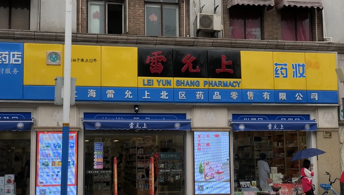 这家300年老字号药房,现在变成年轻人爱逛的药妆店|上海买吃逛