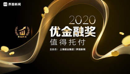 【2020優(yōu)金融獎】年度評選