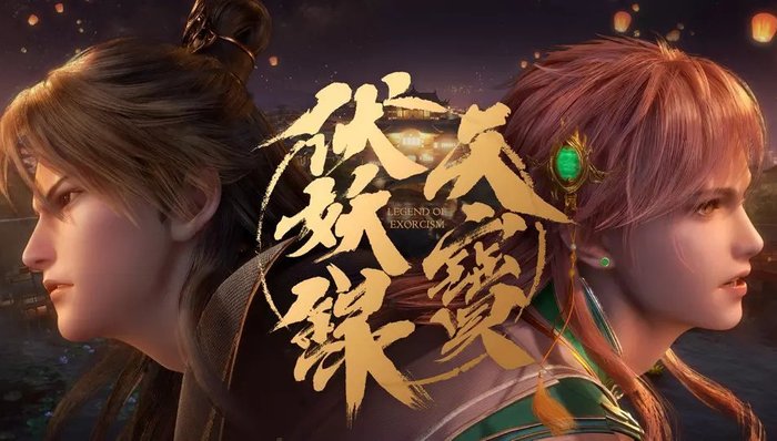 【专访】《天宝伏妖录》导演沈乐平:三五年后,动画行业会出现更多明确的成功案例