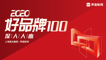 2020【好品牌100】：深入人心