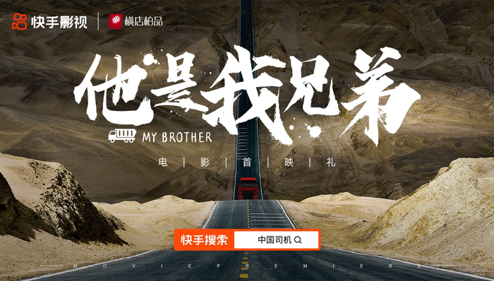 影讯 | 《他是我兄弟》于9月25日在快手播映 《再见吧!少年》定档10月5日