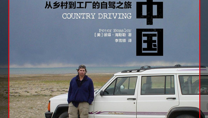 一位白人男性的寻路中国:何伟究竟给予中国非虚构写作以什么启示?