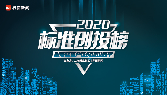 2020【标准创投榜】拍了拍你,入围名单出炉啦