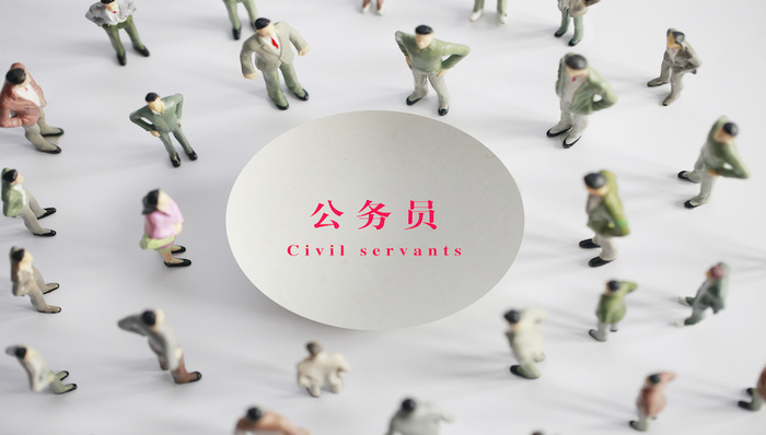 教育,公务员考试