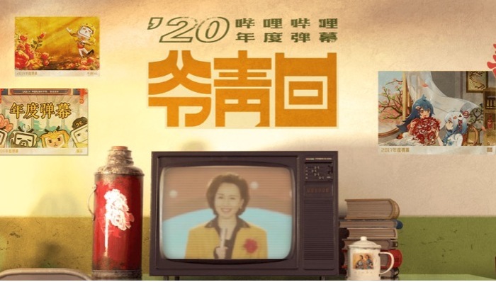 “爷青回”登顶B站年度弹幕,“有内味了”也进前五了