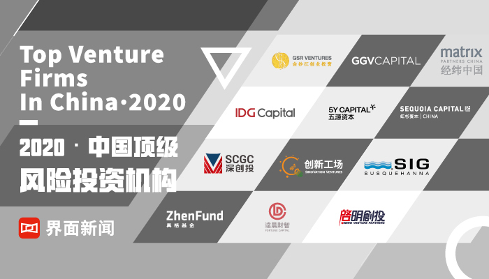界面新闻2020中国顶级风险投资机构揭晓,IDG资本、红杉资本中国基金、五源资本位居前三