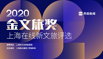 2020【金文旅奖】：上海在线新文旅评选