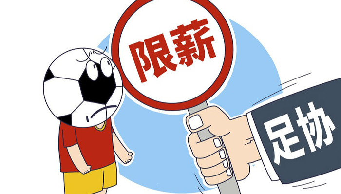 中超,限薪,更名