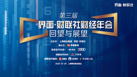 抢票倒计时丨第三届【界面·财联社财经年会】年终压轴巨献抢先剧透