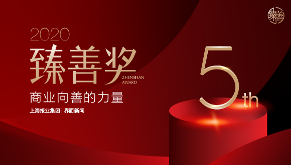 致敬向善楷模,2020【臻善奖】揭晓!