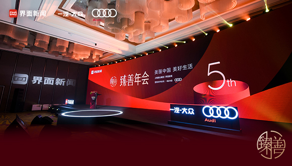 聚向善合力 赴全面小康：第五屆【界面臻善年會(huì)】在滬舉辦