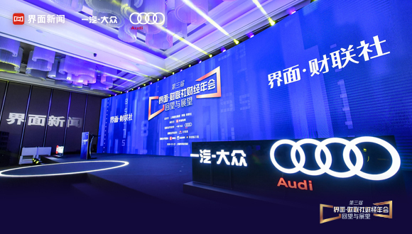 感知中国经济脉动:第三届【界面•财联社财经年会】成功在沪举办