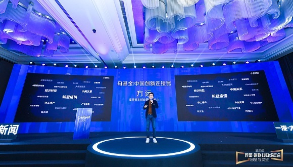 界面·财联社财经年会|星界资本人方远:母基金是中国创新的连接器