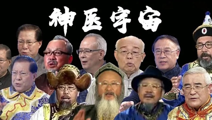 集体“违背祖训”的神医们,到底是什么来路?